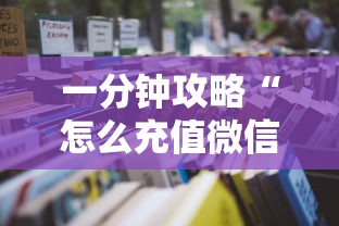 一分钟攻略“怎么充值微信开金花房卡-详细房卡教程