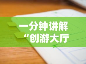 一分钟讲解 “创游大厅在哪购买房卡-如何获取房卡教程