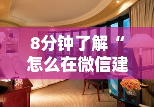 给大家普及“微信群牛牛房卡哪里弄”链接教程