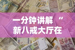 一分钟讲解 “新八戒大厅在哪购买房卡-详细房卡教程