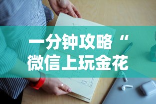 一分钟攻略“微信上玩金花怎么创建房间-详细房卡教程