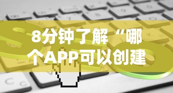 8分钟了解“哪个APP可以创建俱乐部玩斗牛-详细房卡教程