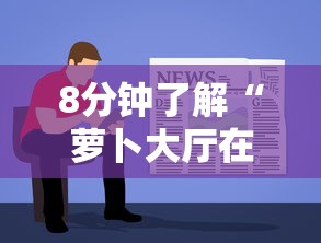 8分钟了解“萝卜大厅在哪购买房卡-详细房卡教程