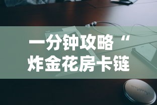 一分钟攻略“炸金花房卡链接如何买-如何获取房卡教程