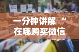 一分钟讲解 “在哪购买微信开牛牛房卡-详细房卡教程