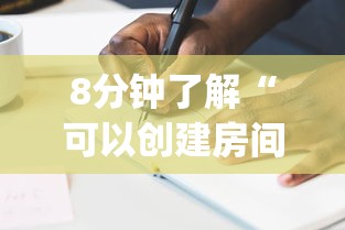 8分钟了解“可以创建房间的麻将app-详细房卡教程