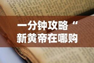 一分钟攻略“新黄帝在哪购买房卡-如何获取房卡教程