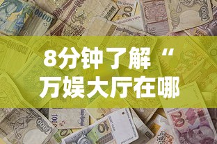 8分钟了解“万娱大厅在哪购买房卡-如何获取房卡教程