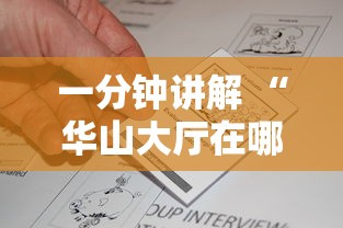 一分钟讲解 “华山大厅在哪购买房卡-如何获取房卡教程