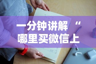 一分钟讲解 “哪里买微信上金花房卡-如何获取房卡教程