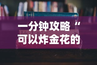 一分钟攻略“可以炸金花的软件有哪些-详细房卡教程