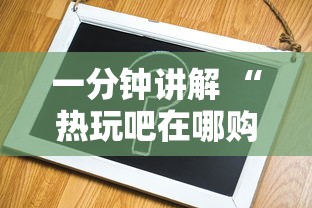 8分钟了解“毛豆大厅在哪购买房卡-如何获取房卡教程