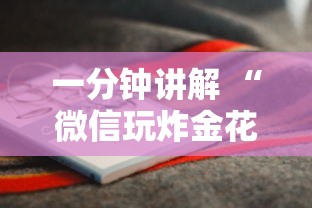 一分钟攻略“微信玩炸金花怎么开房间-详细房卡教程