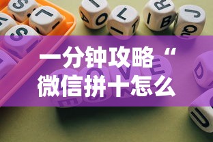 一分钟攻略“微信拼十怎么和朋友创房间玩-如何获取房卡教程