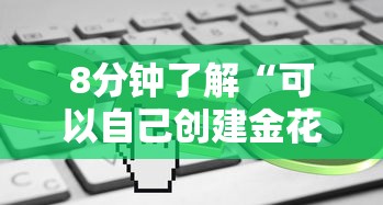 8分钟了解“在哪购买微信金花群房卡-如何获取房卡教程