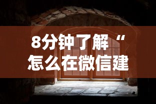 8分钟了解“怎么在微信建房间牛牛-详细房卡教程