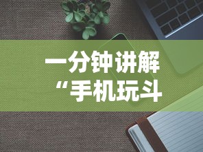 一分钟讲解 “手机玩斗牛房间怎么卖房卡-如何获取房卡教程