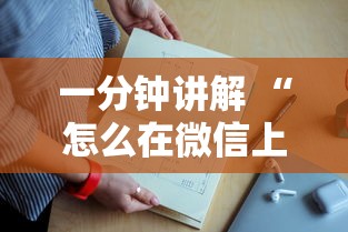 一分钟讲解 “怎么在微信上开炸金花房间-如何获取房卡教程