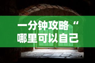 一分钟攻略“哪里可以自己建房间玩牛牛-如何获取房卡教程