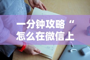 一分钟攻略“怎么在微信上开炸金花房间-如何获取房卡教程