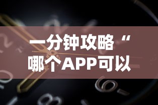 一分钟攻略“哪个APP可以玩跑得快-如何获取房卡教程