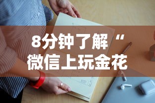 8分钟了解“微信上玩金花怎么购买房卡-详细房卡教程