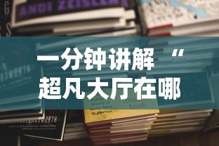 一分钟讲解 “超凡大厅在哪购买房卡-如何获取房卡教程