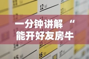 一分钟讲解 “能开好友房牛牛的软件-详细房卡教程