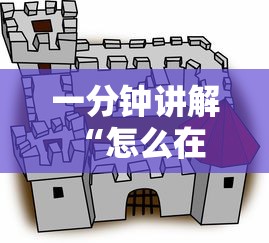 一分钟讲解 “怎么在微信建房间炸金花-详细房卡教程