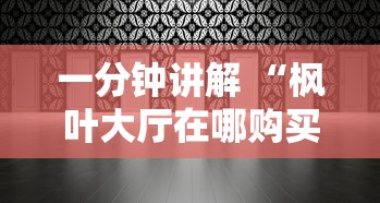 8分钟了解“微信好友开房打牛牛软件-详细房卡教程