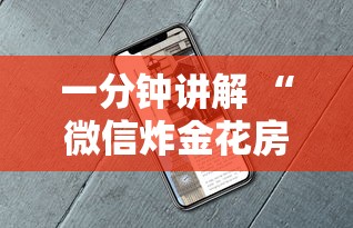 一分钟讲解 “微信炸金花房卡跟谁买-如何获取房卡教程