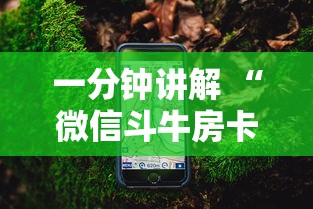 一分钟讲解 “微信斗牛房卡怎么弄-详细房卡教程