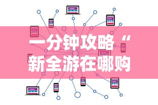 一分钟攻略“新全游在哪购买房卡-如何获取房卡教程