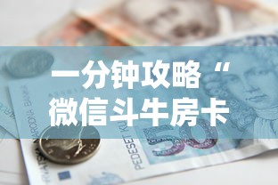 一分钟攻略“微信斗牛房卡购买-详细房卡教程