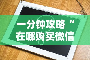 一分钟讲解 “新九哥在哪购买房卡-详细房卡教程