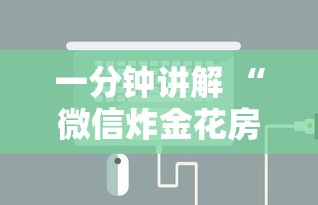 一分钟讲解 “微信炸金花房卡充值方式-详细房卡教程