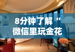 8分钟了解“微信里玩金花如何创建房间-详细房卡教程