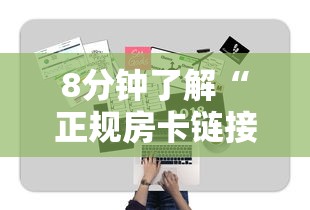 实测分享""牛郎大厅在哪充房卡”链接教程