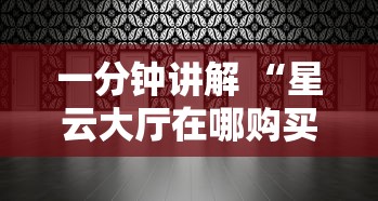 一分钟攻略“随意玩俱乐部房卡销售客服-如何获取房卡教程