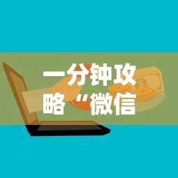 一分钟攻略“微信群斗牛平台房卡-如何获取房卡教程