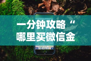 一分钟攻略“哪里买微信金花房卡-如何获取房卡教程