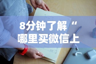 实操教程''微信群链接玩炸金花上哪里购买房卡-如何获取房卡教程 实操教程''微信群链接玩炸金花上哪里购买房卡-如何获取房卡教程