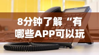 8分钟了解“有哪些APP可以玩推筒子-如何获取房卡教程