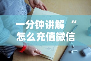 一分钟讲解 “怎么充值微信上玩金花房卡-如何获取房卡教程