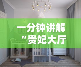 一分钟讲解 “贵妃大厅在哪购买房卡-详细房卡教程