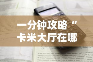 一分钟攻略“卡米大厅在哪购买房卡-如何获取房卡教程