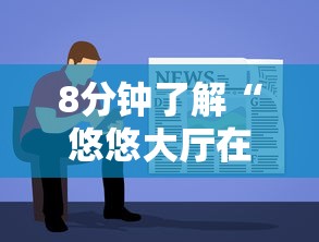 8分钟了解“悠悠大厅在哪购买房卡-如何获取房卡教程