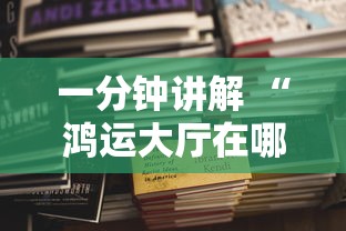 一分钟讲解 “鸿运大厅在哪购买房卡-如何获取房卡教程