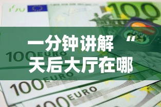 一分钟讲解 “天后大厅在哪购买房卡-如何获取房卡教程