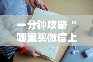 一分钟攻略“微信开牛牛哪里充值房卡”获取房卡教程
